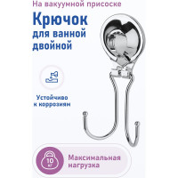 Крючок Fora для ванной двойной, на присоске TRIUMF T053