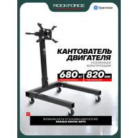 Кантователь двигателя Rockforce с полкой для инструмента, 680 кг RF-T25671(29576)