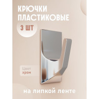 Крючки Kleber пластик на липкой ленте 5 см, хром 3 шт. KLE-SG002
