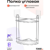 Полка Kleber угловая двухъярусная на силиконовом креплении LITE KLE-LT009