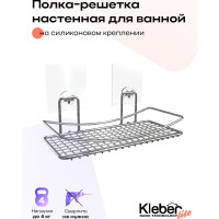 Полка для ванной Kleber-решетка настенная на силиконовом креплении Lite KLE-LT032