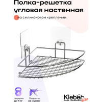 Полка для ванной Kleber-решетка угловая настенная на силиконовом креплении Lite KLE-LT035