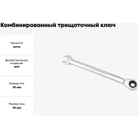 Комбинированный трещоточный ключ Rockforce 14мм RF-75714(10558)