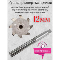 Ручная развертка Forsage 12мм Profi F-290112(26180)