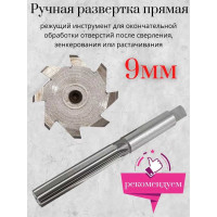 Ручная развертка Forsage 9мм Profi F-290109(26177)