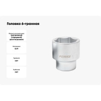 Головка 6-гранная (77 мм; 1") Forsage 9871 F-58577