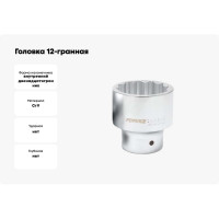 Головка 12-гранная (60 мм; 1") Forsage F-58960(6368)