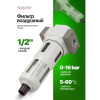 Фильтр для пневмосистемы Profi 1/2 ROCKFORCE RF-703412(18877)