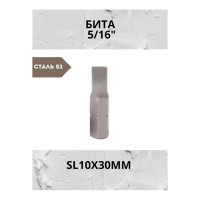 Бита шлицевая (SL10; 30 мм; 5/16") Forsage F-1533010 968