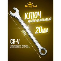 Комбинированный ключ KingTul 20мм KT-30020(11045)
