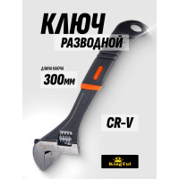 Разводной ключ KINGTUL с прорезиненной рукояткой 12"-300мм, в блистере KT-02001-12(12910)
