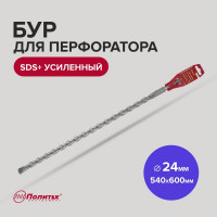 Бур усиленный (24х540х600 мм; SDS+) Политех 4124060