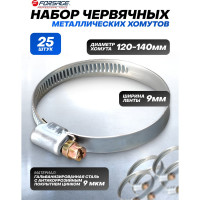 Металлический червячный хомут Forsage 120-140 мм, 25 шт. 25827 F-120-140