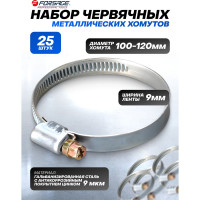 Металлический червячный хомут Forsage 100-120 мм, 25 шт. 25825 F-100-120(25825)