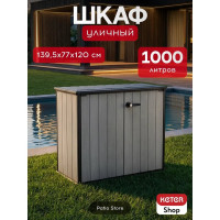 Уличный шкаф Keter Patio Store 230455