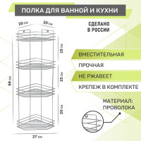 Полка для ванной Rosenberg 4-х ярусная, угловая RUS-385303-4Zn