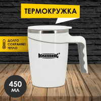 Термокружка-непроливайка Rosenberg 450мл RSS-415008