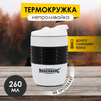 Термокружка-непроливайка Rosenberg 260мл RSS-415007