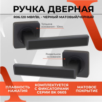 Ручка на раздельном основании VЕTTORE R06.120 MBP/BL черный матовый/черная вставка 20245