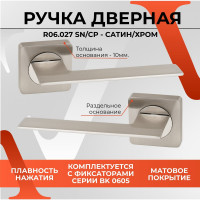 Ручка на раздельном основании VЕTTORE R06.027 SN/CP сатин/хром 20263