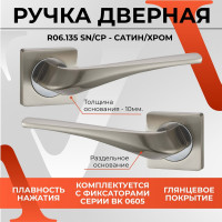 Ручка на раздельном основании VЕTTORE R06.135 SN/CP сатин/хром 20529