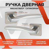 Ручка на раздельном основании VЕTTORE R06.045 SN/CP сатин/хром 20248