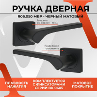 Ручка на раздельном основании VЕTTORE R06.050 MBP черный матовый 20458