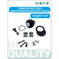 Ремкомплект для динамометрического ключа 3/8" HONITON, R-TW-30050 В0000000183052