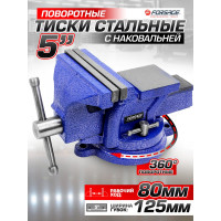 Стальные поворотные тиски с наковальней Forsage 5", 125 мм F-6540205W(58896)