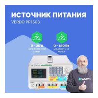 Источник питания VERDO PP1503 2х60В/3А, 6В/3А PP150300