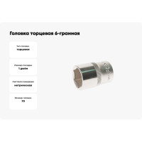 Головка торцевая 6-гранная (70х90 мм; 1DR) ROCKFORCE RF-58570(2550)