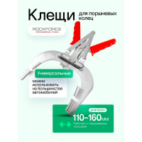 Съемник поршневых колец ROCKFORCE рабочий диапазон 110 - 160 мм RF-62302(15375)