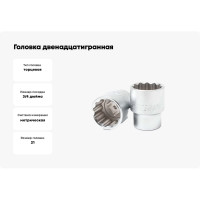 Головка двенадцатигранная (21 мм; 3/4") Forsage F-56921(3822)