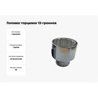 Головка торцевая 12-гранная (70х85 мм; 1") ROCKFORCE RF-58970