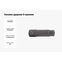 Головка ударная 5-гранная (23х100 мм; 3/8) ROCKFORCE RF-3051023(15217)