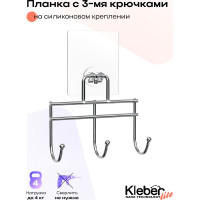 Планка Kleber с 3 крючками на силиконовом креплении LITE KLE-LT003