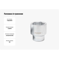 Головка 6-гранная (60 мм; 1") Forsage 9864 F-58560