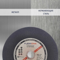 Круг отрезной по металлу и нержавейке (300х3х32 мм; A30; тип 41) Flexione 10001018