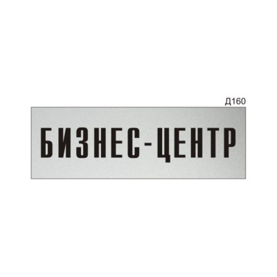 Информационная табличка GRM прямоугольнаяна дверь бизнес-центр д160 300x100 мм, 218000115-160