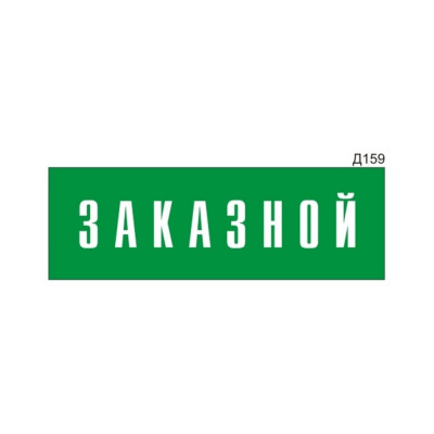 Информационная табличка GRM прямоугольнаяна дверь заказной д159 300x100 мм, 218000115-159