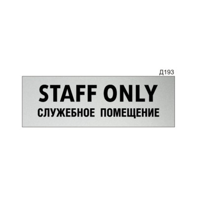 Информационная табличка GRM staff only служебное помещение прямоугольная д193 300x100 мм 218000115-193