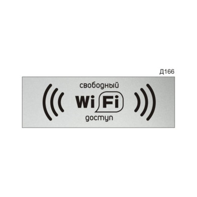 Информационная табличка GRM wi-fi свободный доступ прямоугольная д166300x100 мм 218000115-166