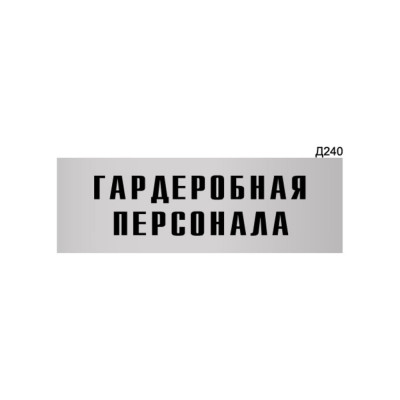 Информационная табличка GRM гардеробная персонала прямоугольная д240 300x100 мм 218000115-240