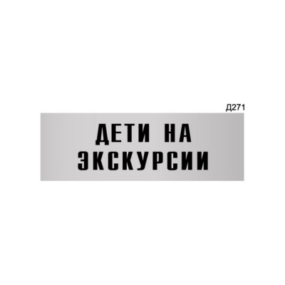 Информационная табличка GRM дети на экскурсии прямоугольная д271 300x100 мм 218000115-271