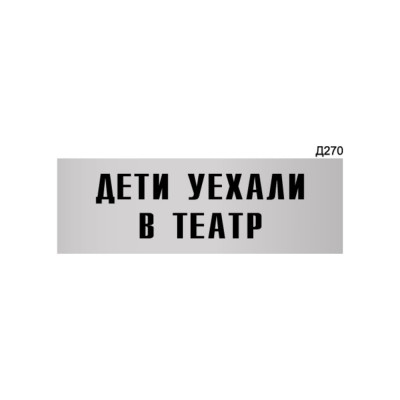 Информационная табличка GRM дети уехали в театр прямоугольная д270 300x100 мм 218000115-270