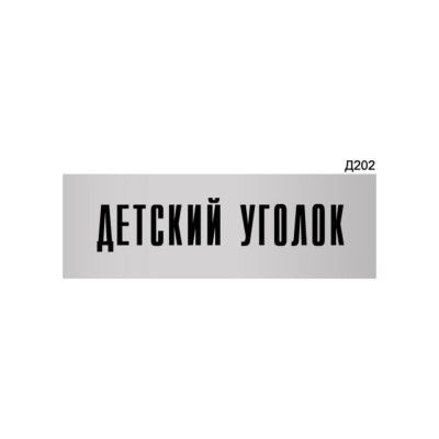 Информационная табличка GRM детский уголок прямоугольная д202 300x100 мм 218000115-202