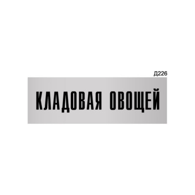 Информационная табличка GRM кладовая овощей прямоугольная д226 300x100 мм 218000115-226