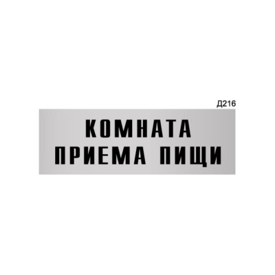 Информационная табличка GRM комната приема пищи прямоугольная д216 300x100 мм 218000115-216