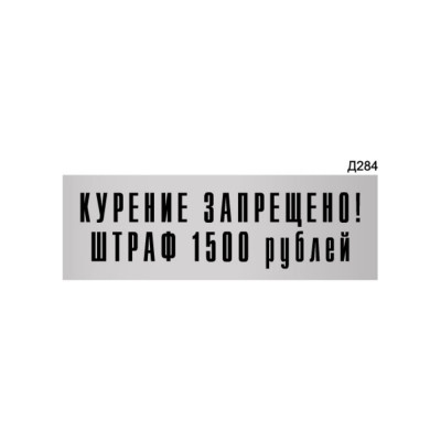 Информационная табличка GRM курение запрещено. штраф 1500 рублей прямоугольная д284 300x100 мм 218000115-284