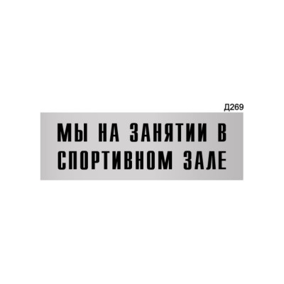 Информационная табличка GRM мы на занятии в спортивном зале прямоугольная д269 300x100 мм 218000115-269